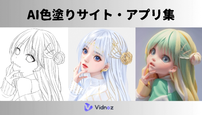 【2025最新】自動着色で線画や手描き絵が鮮やかに！AI色塗りツールの魅力