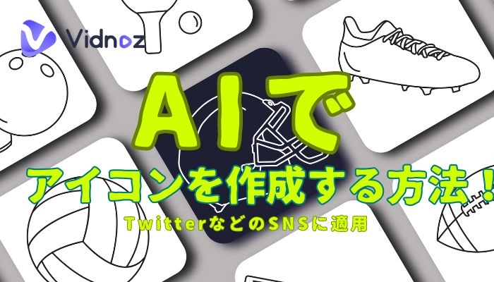 AIでアイコンを作成する方法｜オシャレなアイコン作成術をマスターしよう！