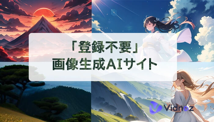 無料・登録不要｜AI画像生成サイト11選おすすめ！イラストも自動生成