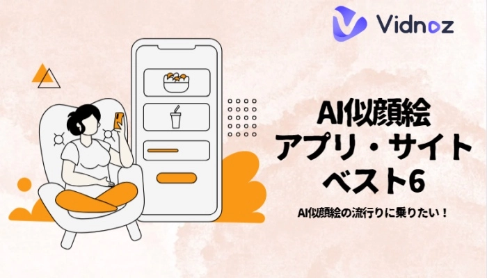 AI似顔絵アプリ・サイト8選｜AIでプロフィール作成！