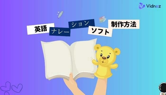 英語ナレーションの音声制作方法