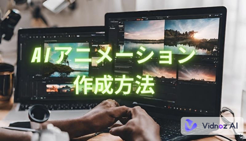 AIアニメーション自動作成の方法は？作り方やソフトを紹介