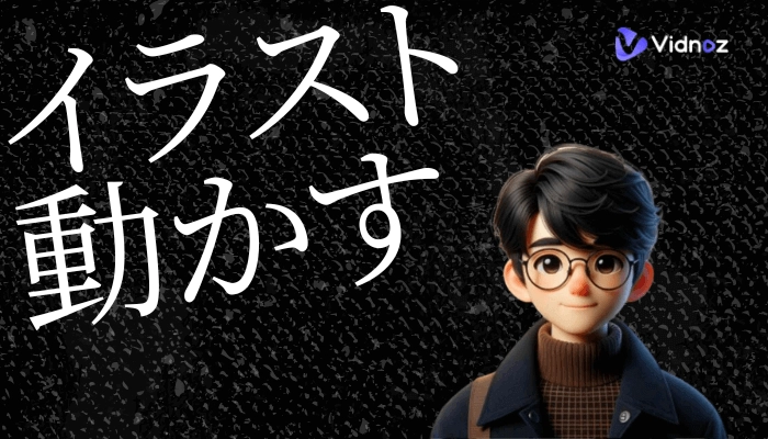 【無料】イラストを動かすAI｜一枚絵・画像・静止画を動かすAIツール