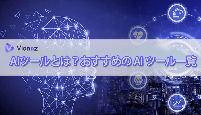 【常に更新】2025年おすすめのAIツール一覧｜無料